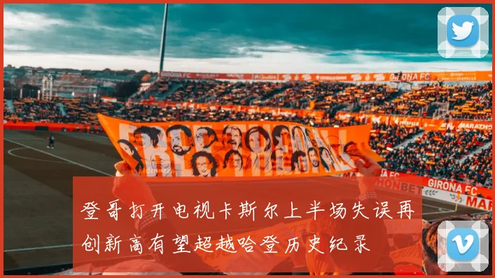 登哥打开电视卡斯尔上半场失误再创新高有望超越哈登历史纪录