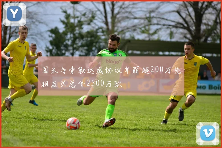 国米与索勒达成协议年薪超200万先租后买总价2500万欧