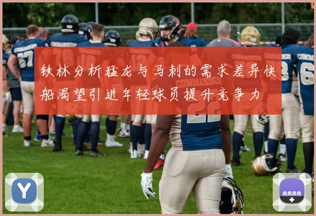 铁林分析猛龙与马刺的需求差异快船渴望引进年轻球员提升竞争力