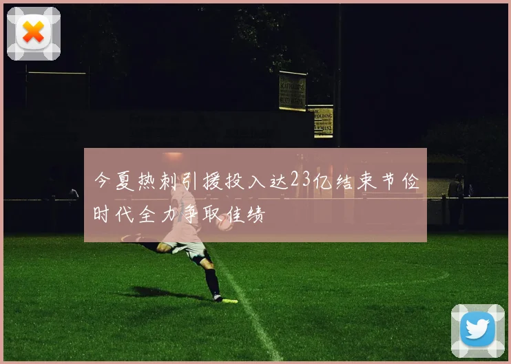 今夏热刺引援投入达23亿结束节俭时代全力争取佳绩