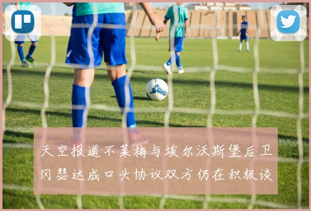 天空报道不莱梅与埃尔沃斯堡后卫冈瑟达成口头协议双方仍在积极谈判中