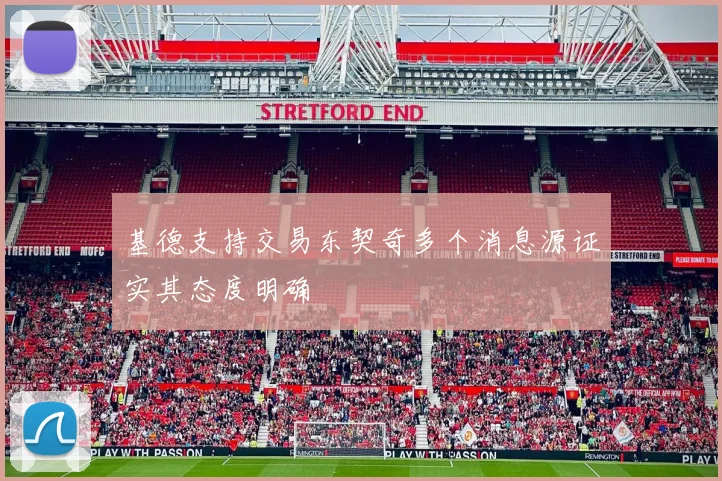 基德支持交易东契奇多个消息源证实其态度明确