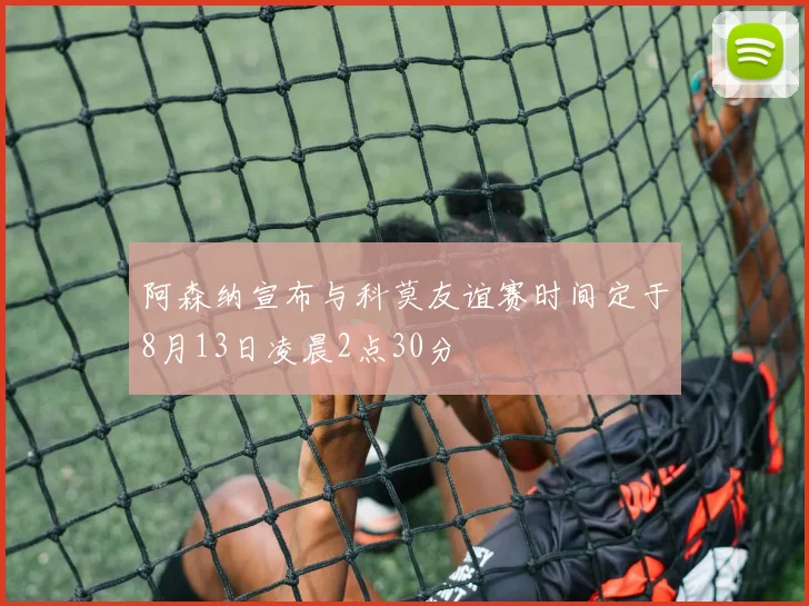 阿森纳宣布与科莫友谊赛时间定于8月13日凌晨2点30分