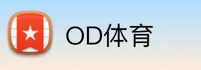 OD体育 logo